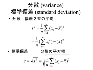 ɢ (variance)
˜ƫ (standard deviation)
? ɢƫ\ƽ
          1 n
       s =  ( xi ? x )
        2               2

          n i =1
             n
        1
       = ( xi ) ? ( x )
               2         2

        n i =1
? ˜ƫɢƽ
           1 n
    s= s =
        2
              ( xi ? x )
           n i =1
                          2
 