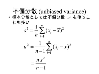 ƫɢ (unbiased variance)
? ˱ɢȤƤϲƫɢ u2 ʹ
  Ȥत
       1 n
    s =  ( xi ? x )
     2               2

       n i =1
                 n
         1
    u =
     2
              ( xi ? x )
        n ? 1 i =1
                          2



             2
       ns
    
     =
       n ?1
 