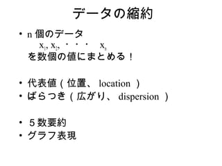 ǩ`οss
? n Υǩ`
    x1, x2, ??? xn
  ΂ˤޤȤ룡

? 킎λá location 
? ФĤڤꡢ dispersion 

? Ҫs
? ձF
 