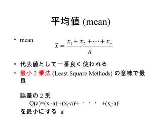 ƽ (mean)
? mean          x1 + x2 + ? + xn
             x=
                        n
? 킎Ȥһʹ
? С 2 \ (Least Square Methods) ζ
  

 ` 2 \
   Q(a)=(x1-a)2+(x2-a)2+ ??? +(xn-a)2
 Сˤ a
 