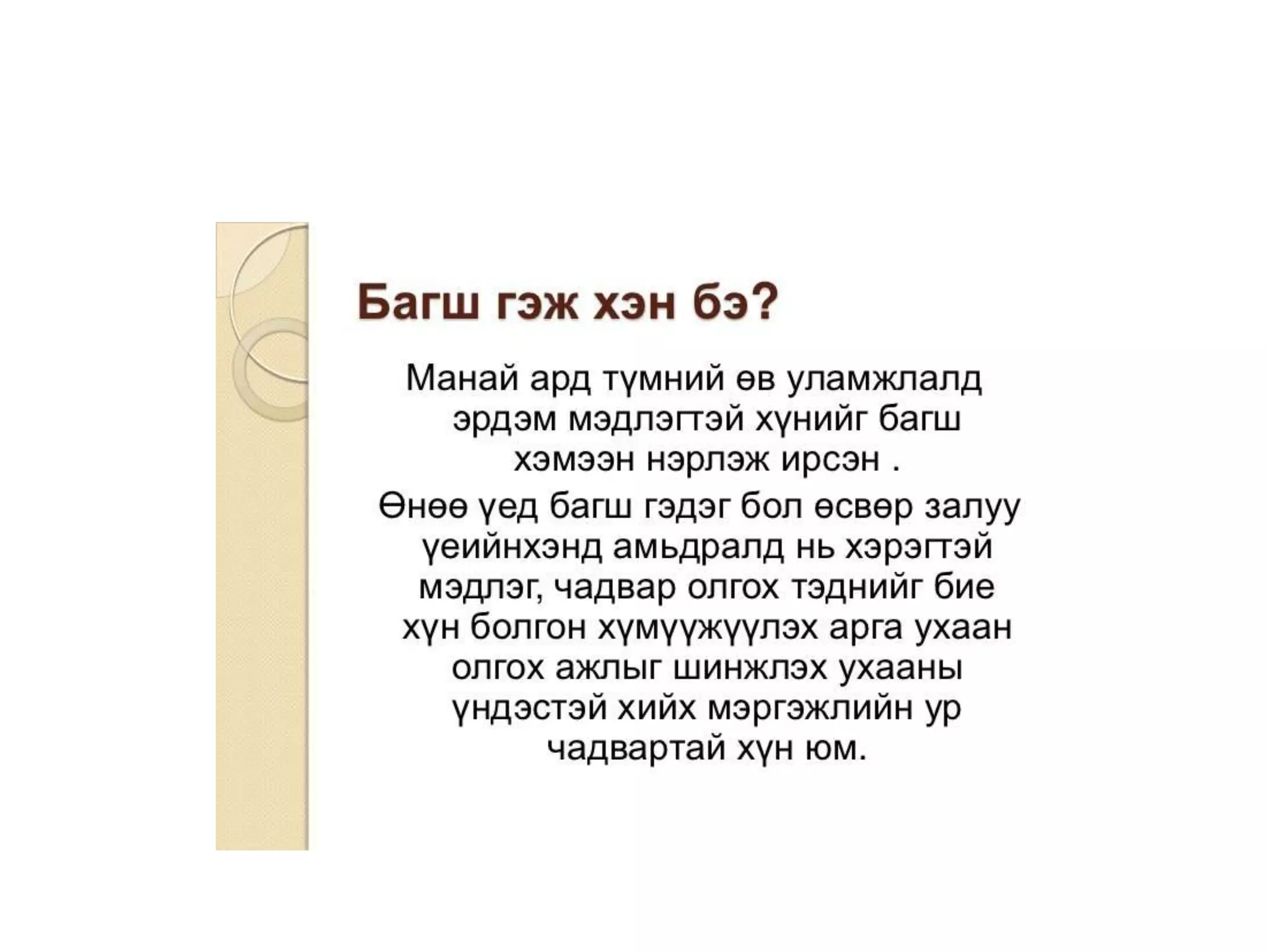 Багшийн ёс зүй харилцаа | PPT