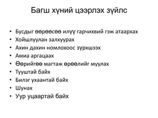 Багш хүний цээрлэх зүйлс

•   Бусдыг өөрөөсөө илүү гарчихвий гэж атаархах
•   Хойшлуулан залхуурах
•   Ахин дахин номлохоос зүрхшээх
•   Амиа аргацаах
•   Өөрийгөө магтаж өрөөлийг муулах
•   Тууштай байх
•   Билэг ухаантай байх
•   Шунах
•   Уур уцаартай байх
 