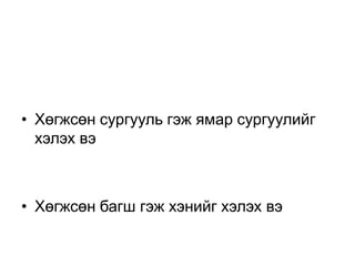 • Хөгжсөн сургууль гэж ямар сургуулийг
  хэлэх вэ



• Хөгжсөн багш гэж хэнийг хэлэх вэ
 