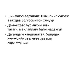 • Шинэчлэл өөрчлөлт. Дэвшлийг хүлээж
  авахдаа болгоомжтой хянуур
• Дэмжихээс бус анхны шан
  татагч, манлайлагч байж чадахгүй
• Дагалдагч хандлагатай. Удирдах
  хүмүүсийн зөвлөгөө зааврыг
  хэрэгжүүлдэг
 