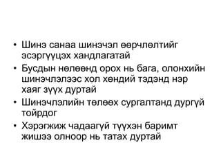 • Шинэ санаа шинэчэл өөрчлөлтийг
  эсэргүүцэх хандлагатай
• Бусдын нөлөөнд орох нь бага, олонхийн
  шинэчлэлээс хол хөндий тэдэнд нэр
  хаяг зүүх дуртай
• Шинэчлэлийн төлөөх сургалтанд дургүй
  тойрдог
• Хэрэгжиж чадаагүй түүхэн баримт
  жишээ олноор нь татах дуртай
 