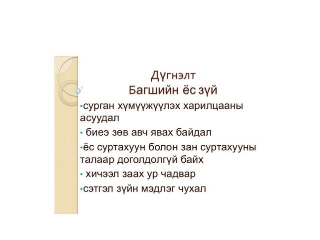Багшийн ёс зүй харилцаа