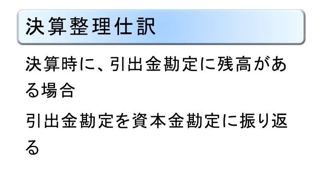 資本金と引出金勘定 日商簿記3級