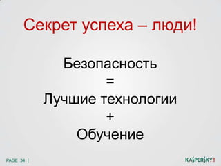 PAGE 34 |
Секрет успеха – люди!
Безопасность
=
Лучшие технологии
+
Обучение
 