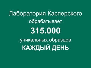 PAGE 7 |
What about
2012
?
Лаборатория Касперского
обрабатывает
315.000
уникальных образцов
КАЖДЫЙ ДЕНЬ
 