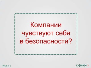 PAGE 8 |
Компании
чувствуют себя
в безопасности?
 