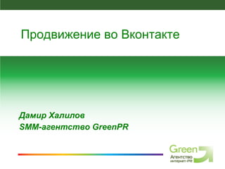 Дамир Халилов SMM- агентство  GreenPR Продвижение во Вконтакте 