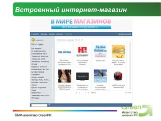 Встроенный интернет-магазин 
