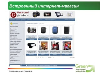 Встроенный интернет-магазин 