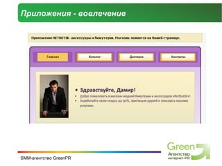 Приложения - вовлечение 