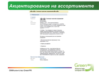 Акцентирование на ассортименте 