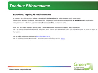 Трафик ВКонтакте 