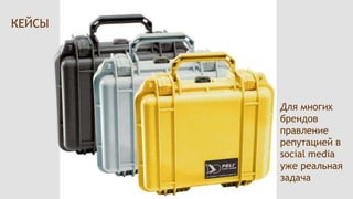 КЕЙСЫДля многих брендов правление репутацией в social media уже реальная задача