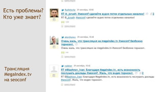  Есть проблемы? Кто уже знает?  Трансляция MegaIndex.tvна seoconf