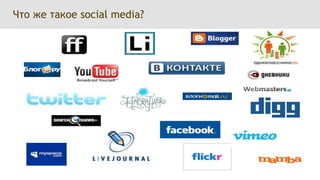 Что же такое social media?