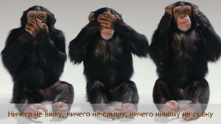 Ничего не вижу, ничего не слышу, ничего никому не скажу