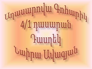 Աղասարովա Գոհարիկ4/1 դասարանԴասղեկ Նաիրա Ավագյան