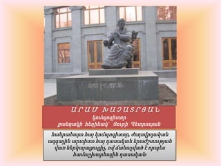     ԱՐԱՄ ԽԱՉԱՏՐՅԱՆկոմպոզիտորքանդակի  հեղինակ`   Յուրի  Պետրոսյանհանրահայտ հայ կոմպոզիտոր, ժողովրդական ազգային արտիստ հայ դասական երաժշտության վառ ներկայացուցիչ, ով ճանաչված է որպես համաշխարհային դասական։