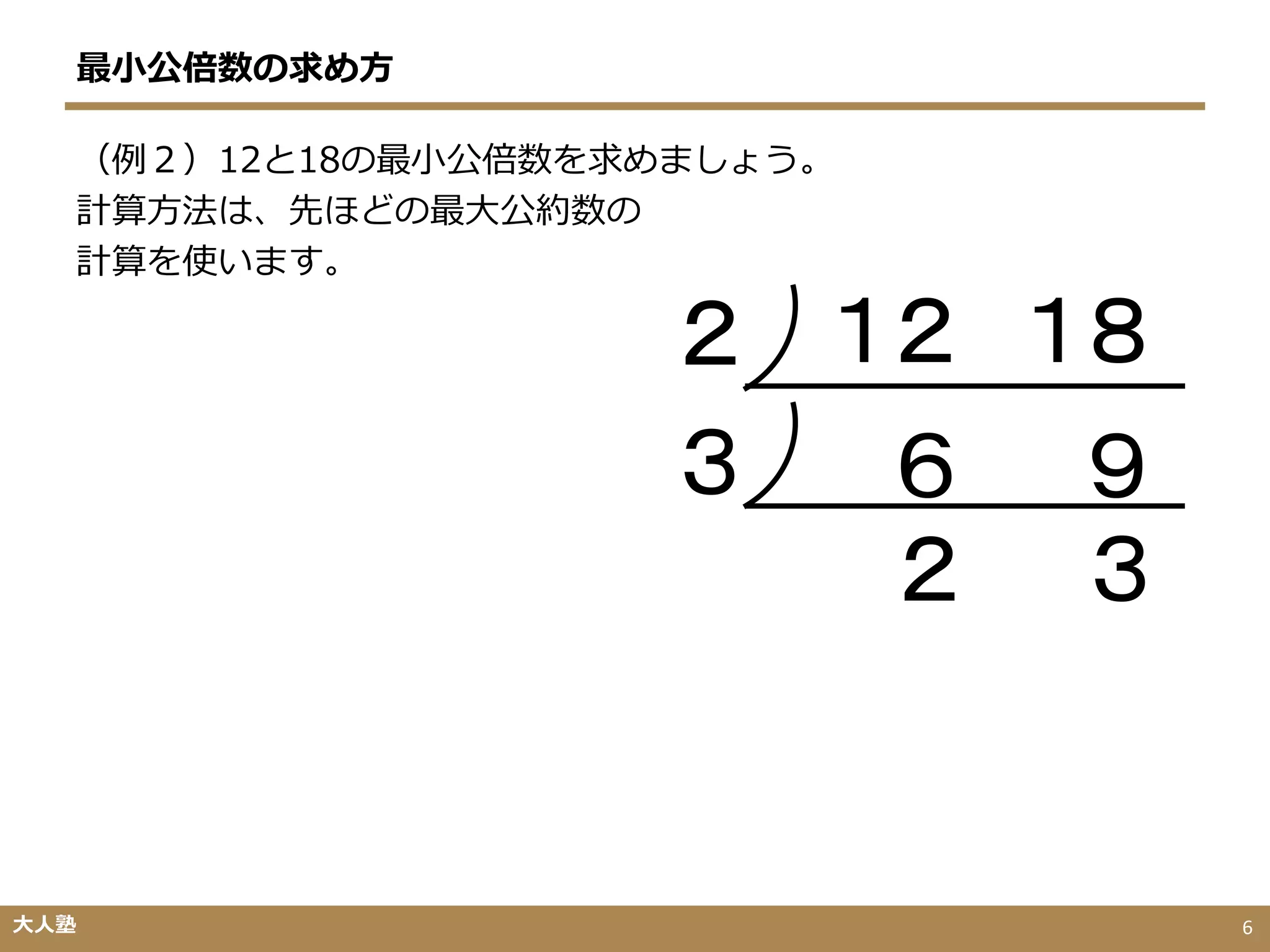 最小公倍数の求め方
