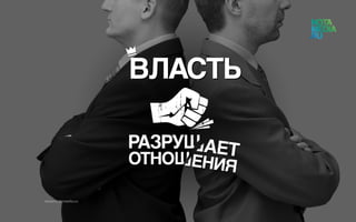 Истинная сущность лидерства