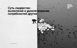 Истинная сущность лидерства