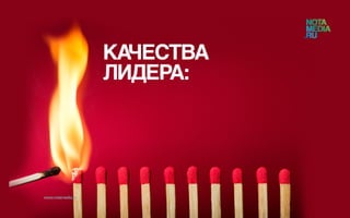 Истинная сущность лидерства
