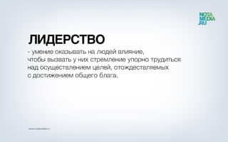 Истинная сущность лидерства