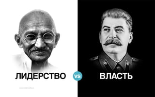 Истинная сущность лидерства