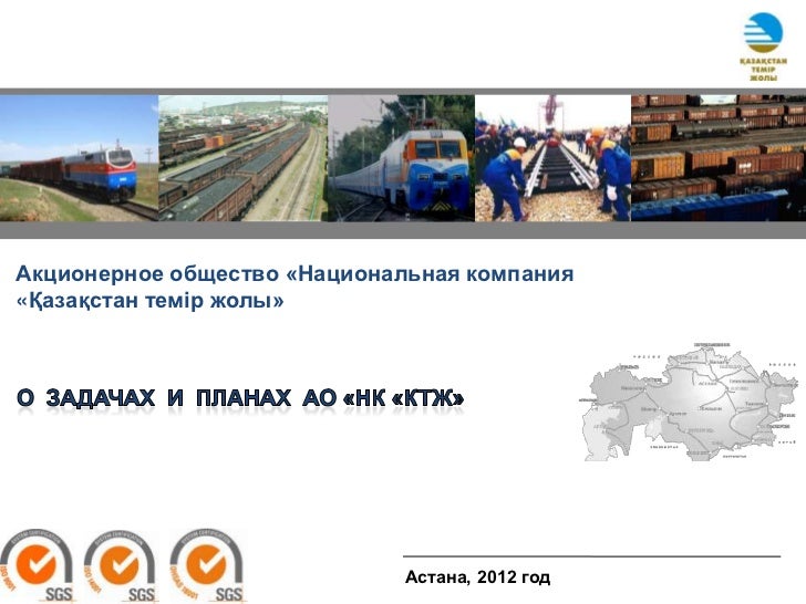 Казакстан Темiр Жолы Руководство