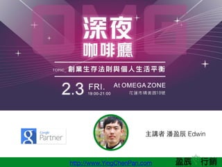 http://www.YingChenPan.com
v ӯ? Edwin
 