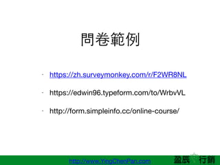 http://www.YingChenPan.com

? https://zh.surveymonkey.com/r/F2WR8NL

? https://edwin96.typeform.com/to/WrbvVL

? http://form.simpleinfo.cc/online-course/
 
