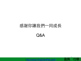 http://www.YingChenPan.com
x׌҂?һͬ??L

Q&A
 