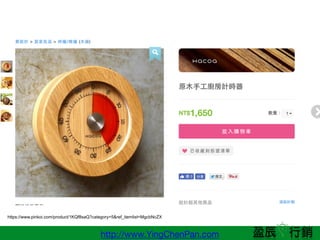 http://www.YingChenPan.com
https://www.pinkoi.com/product/1KQf8saQ?category=5&ref_itemlist=MgcbNcZX
 