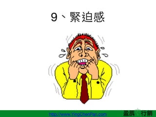 http://www.YingChenPan.com
9oȸ
 