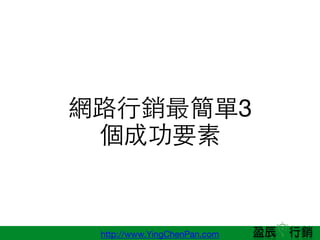 http://www.YingChenPan.com
W·?N3
ɹҪ
 