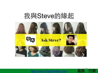http://www.YingChenPan.com
cSteveľ
 