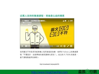 http://www.YingChenPan.com
http://crowdwatch.tw/people/816
 