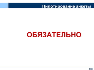 100
Пилотирование анкеты
ОБЯЗАТЕЛЬНО
100
 