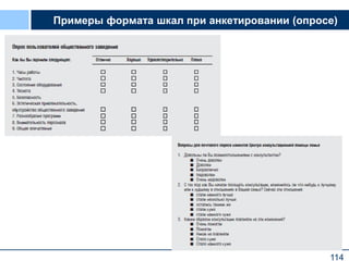 114
Примеры формата шкал при анкетировании (опросе)
 