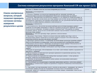141
Система измерения результатов программ Компаний СФ как проект (2/2)
Список контрольных
вопросов, который
позволяет проверить
состояние системы
измерения
результатов в целом
 