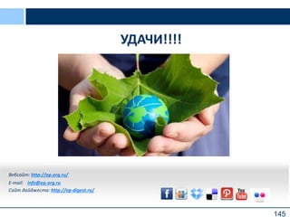 145
УДАЧИ!!!!
Вебсайт: http://ep.org.ru/
E-mail: info@ep.org.ru
Сайт дайджеста: http://ep-digest.ru/
 