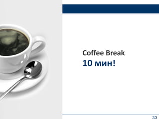 30
Coffee Break
10 мин!
 