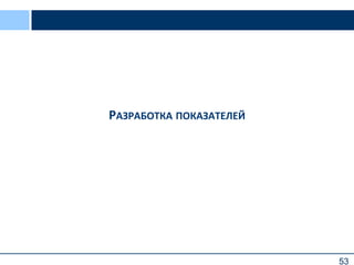 53
РАЗРАБОТКА ПОКАЗАТЕЛЕЙ
 