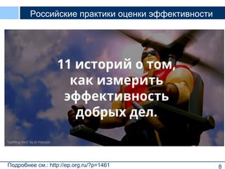 8Подробнее см.: http://ep.org.ru/?p=1461
Российские практики оценки эффективности
 