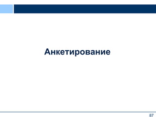 87
Анкетирование
87
 