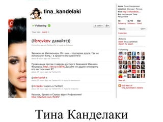 Тина Канделаки 